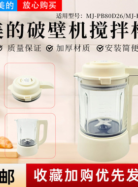 美的豆浆机破壁机配件MJ-PB80D26/MBL8005原装加厚搅拌玻璃杯杯盖