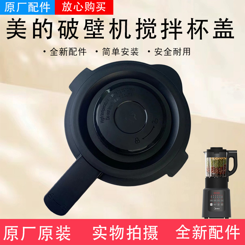 破壁机搅拌杯盖MJ-BL1321A