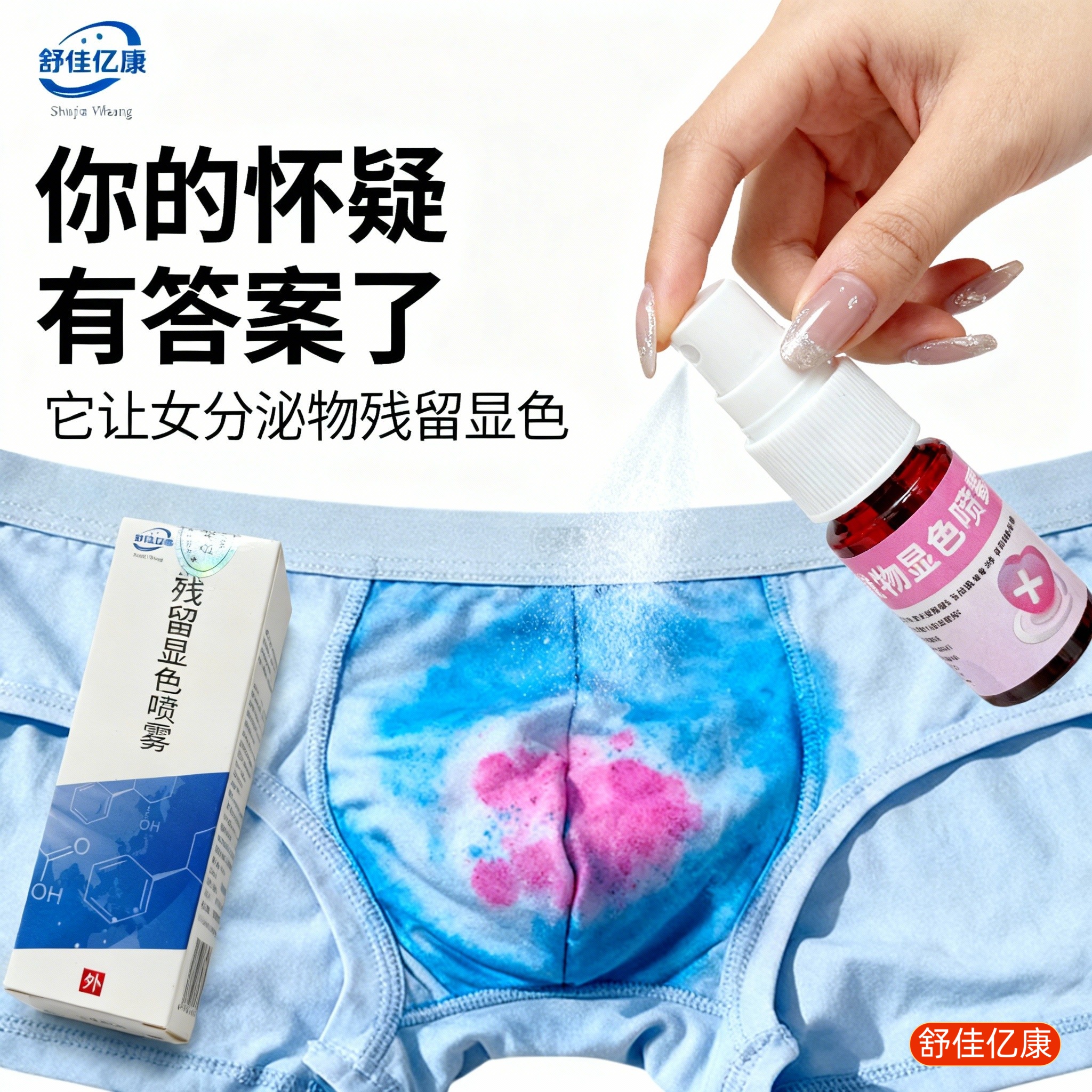 【男女外遇检测】精准内裤精斑检测喷雾喷剂精液检测液试剂忠诚度