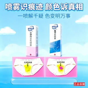 晶斑显色喷雾去除床单残留显色外遇残留专用蛋白酶显色内衣洗衣液