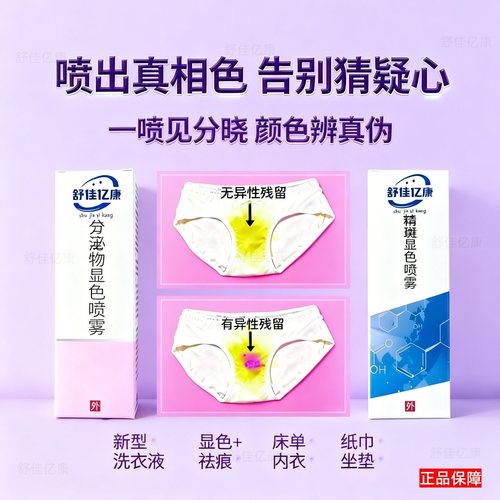 情感检测晶斑检测喷雾专业晶斑痕迹清晰显影家用抑菌强即时去渍剂