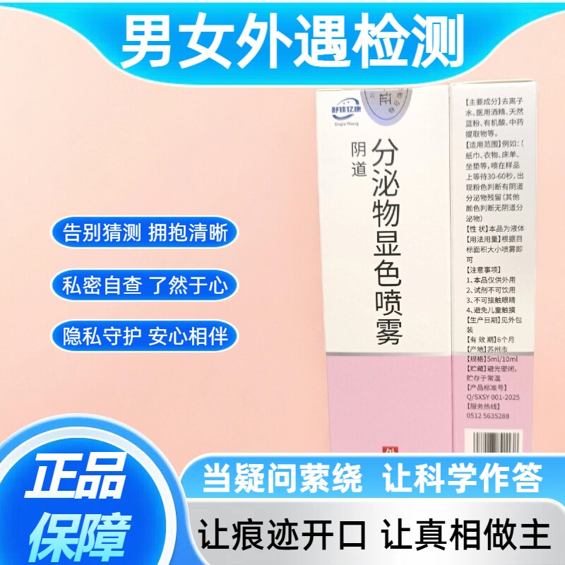 【男女外遇检测】内裤精斑检测喷雾喷剂精液检测液试剂忠诚度