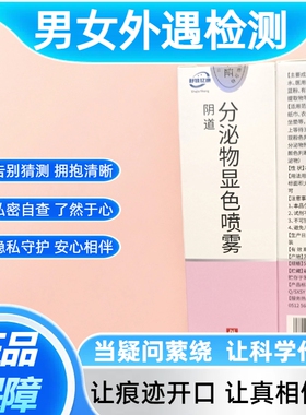 【男女外遇检测液】内裤精斑检测喷雾喷剂精液检测液试剂忠诚度