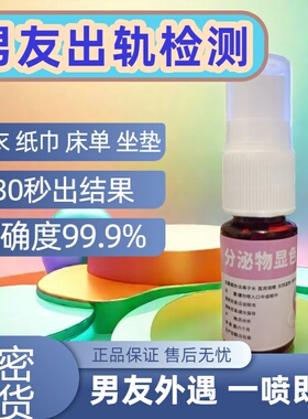 【男友外遇检测】分泌物精斑检测喷雾出轨检测喷雾精准快速外遇