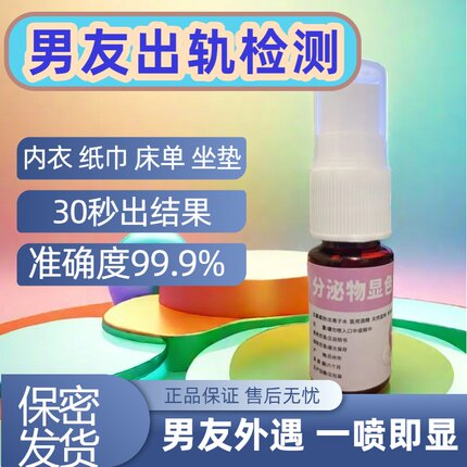 【男友外遇检测】分泌物精斑检测喷雾出轨检测喷雾精准快速外遇