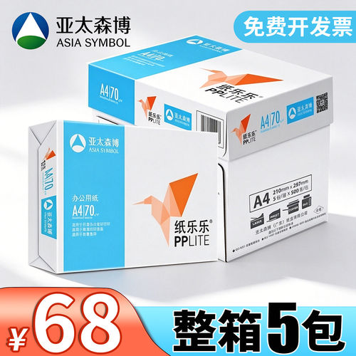 亚太森博a4打印纸500张一包13元