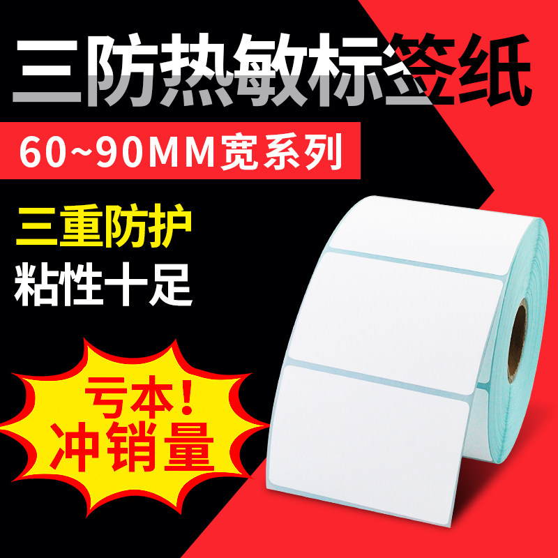 热敏物流标签卷纸不干胶