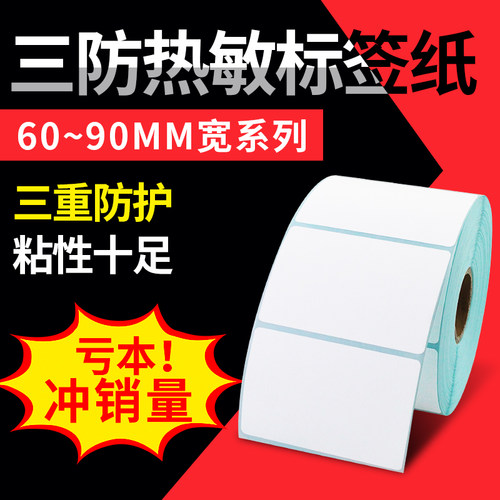 热敏物流标签卷纸不干胶