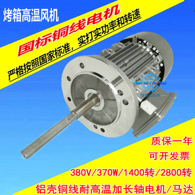 YS7124三相长轴电机370W烤箱高温电机马达烘干房热风循环风机扇叶