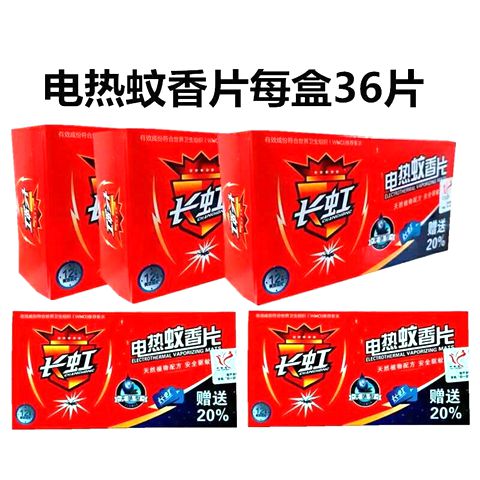 正品长虹电热蚊香片婴儿孕妇无味蚊香片酒店宾馆驱蚊片4盒144片