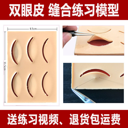 皮肤缝合练习仿真硅胶眼睑模型