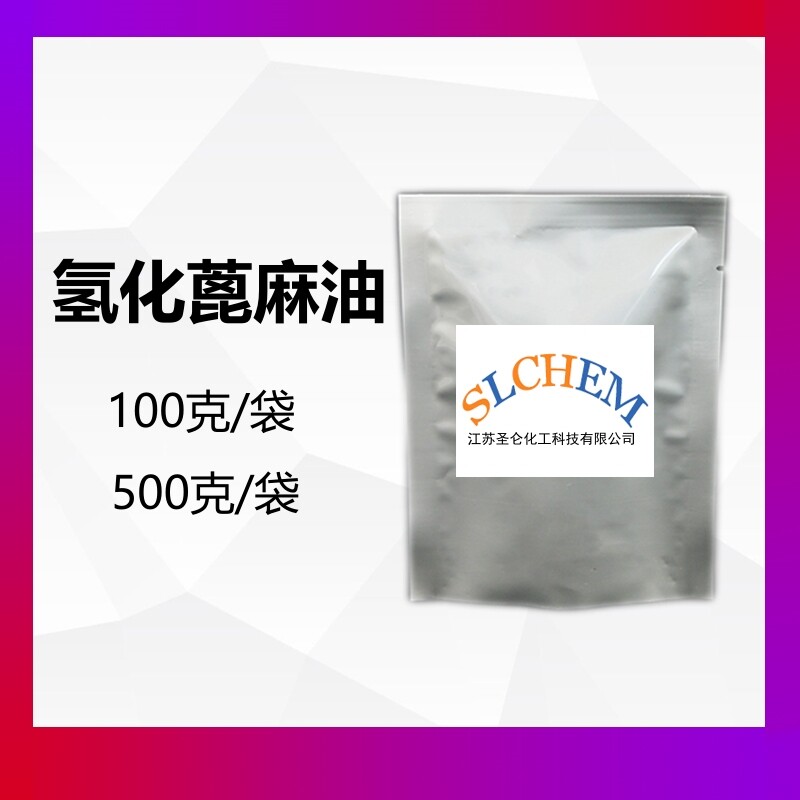 氢化蓖麻油 HCO 片状 500g/袋  100克/袋 CAS号 8001-78-3