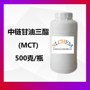 CAS号65381 辛癸酸甘油酯 MCT 中链甘油三酯