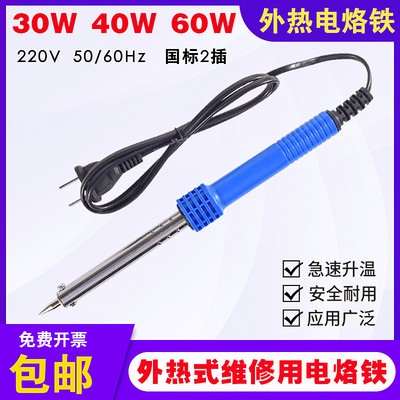 长寿命电烙铁外热式30W40W60W工业级通用焊锡电烙铁家用