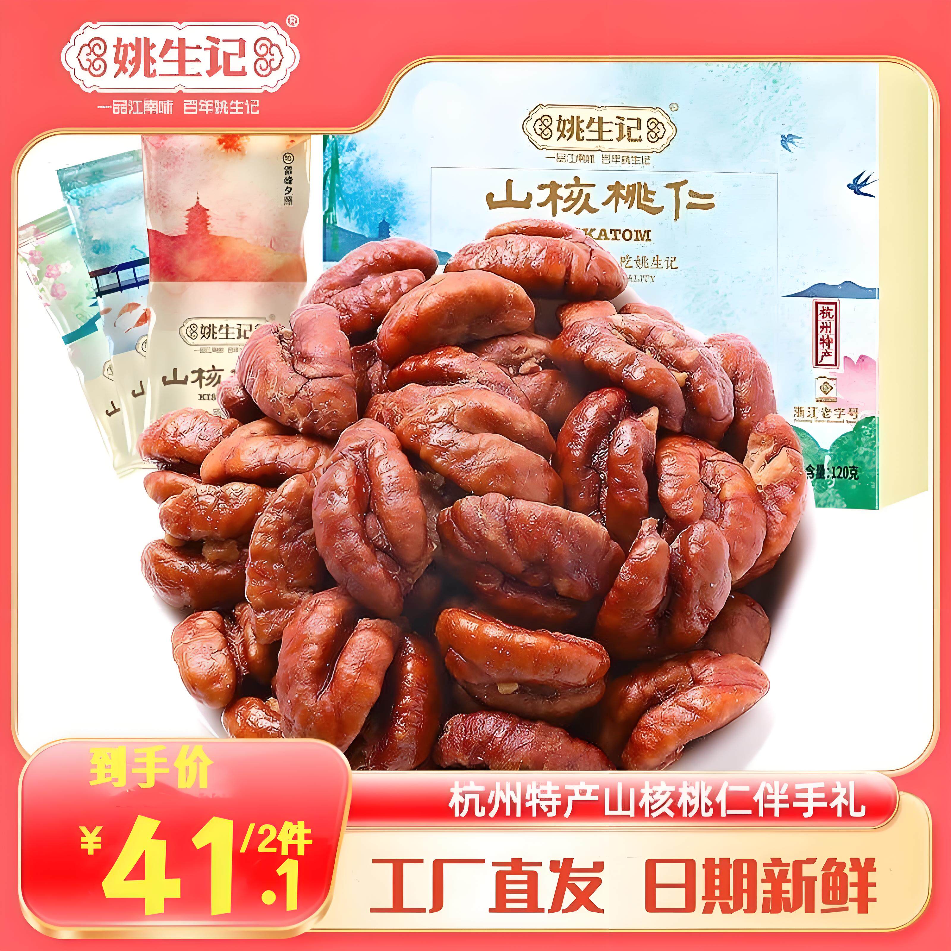 姚生记临安山核桃仁120g西湖十二景伴手礼休闲坚果零食特产小核桃