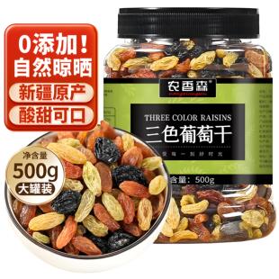 农香森三色葡萄干新疆特产红香妃黑绿提子果干黑加仑红绿黑葡萄干