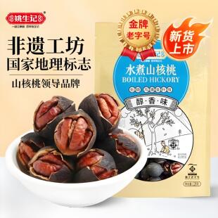 姚生记水煮山核桃128g醇香临安小核桃手剥新货小核桃坚果零食特产