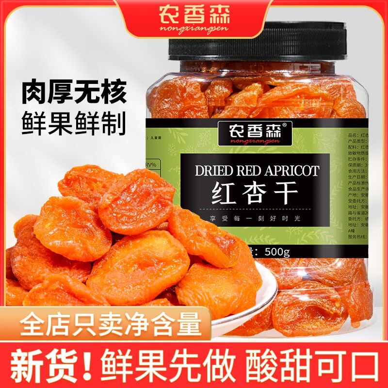 包邮农香森无核红杏干500g金杏蜜饯果脯杏干脯肉厚水果干孕妇零食