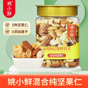 姚小鲜408g混合坚果纯果仁每日坚果原味纯坚果零食孕妇干坚果健身