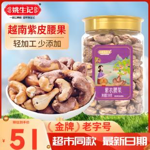 姚生记A180大颗粒紫皮腰果仁500g越南紫衣腰果孕妇零食每日坚果年