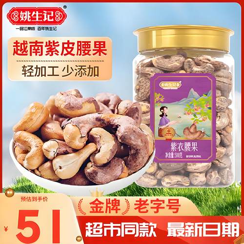 姚生记A180大颗粒紫皮腰果仁500g越南紫衣腰果孕妇零食每日坚果年