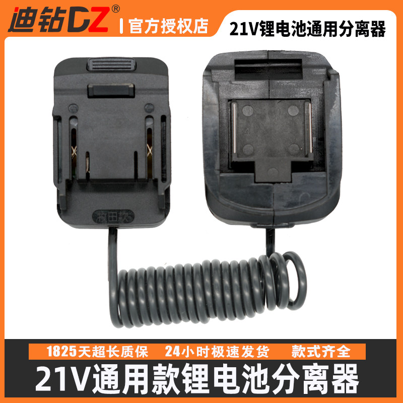21v锂电池分离器适用于大艺A3a6/7牧田东成威克士工具扩容延长线
