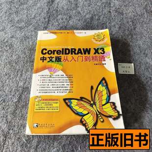 现货CoreIDRAWX3中文版 杰 从入门到精通9787500673125杰诚文化编