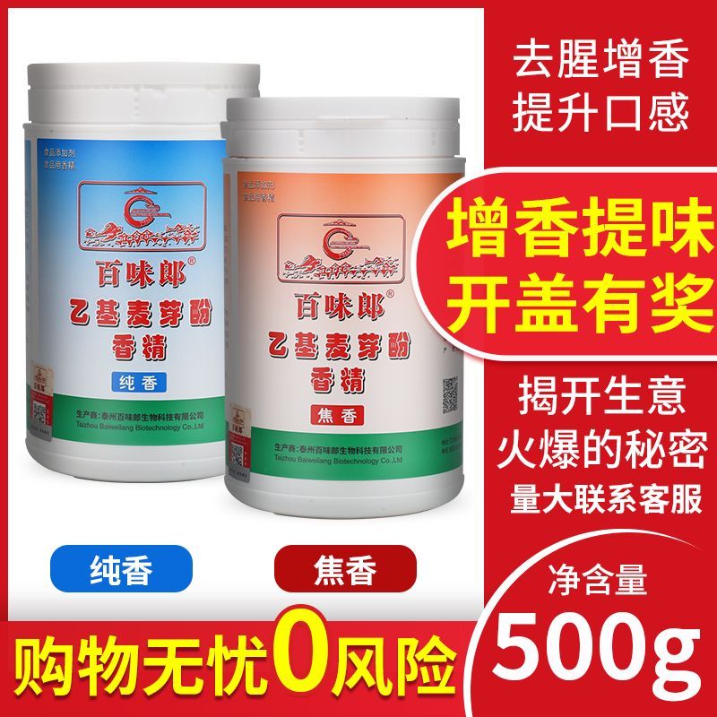 乙基麦芽酚香精焦香纯香食用香精卤肉去异味去腥增香百味郎麦芽酚