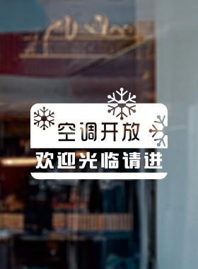 空调开放欢迎光临玻璃门墙贴