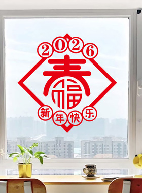 背胶镂空春字新年快乐贴纸橱窗