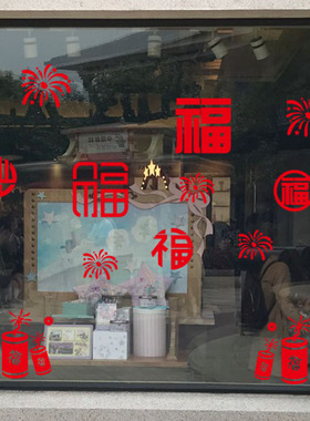 福字新年烟花鞭炮贴纸