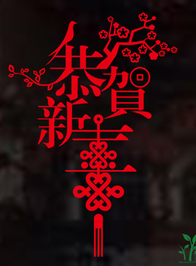 新年玻璃门春节落地窗墙贴
