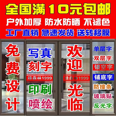 广告贴纸欢迎光临文字定制墙贴