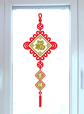 福字吉祥如意中国结墙贴纸 新年元旦玻璃门布置贴画 办公室窗花