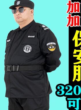 加肥加大300斤到200斤保安服全套装男春秋黑色长袖制服加厚冬裤子