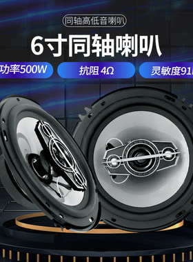 6寸同轴全频高中改装汽车音响