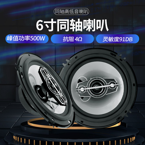 6寸同轴全频高中改装汽车音响