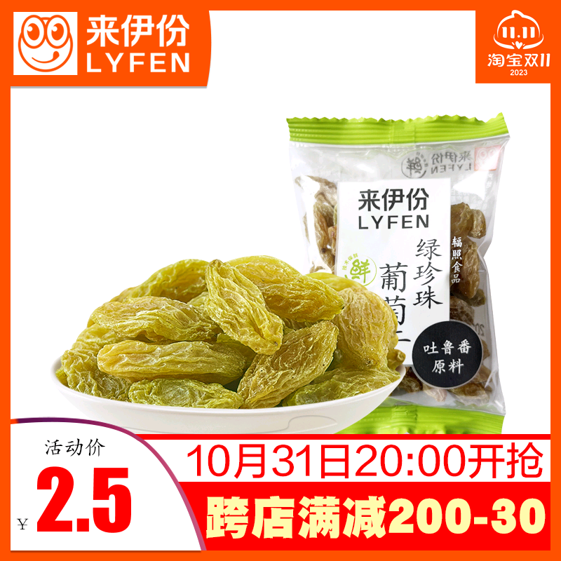 来伊份绿珍珠葡萄干1小包新疆吐鲁番无核无籽葡萄来一份休闲零食属于什么档次？