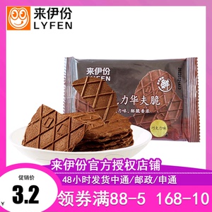 来伊份巧克力味华夫脆1小包散称装早餐薄脆饼干小点心来一份零食