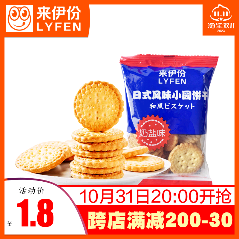 来伊份日式风味小圆饼干1小包散称装奶盐味早餐饼点心来一份零食怎么样,好用不?