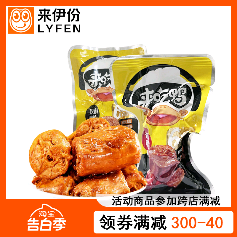 来伊份来吃鸭风味鸭脖500g小包装卤味鸭脖子香辣鸭颈肉来一份零食