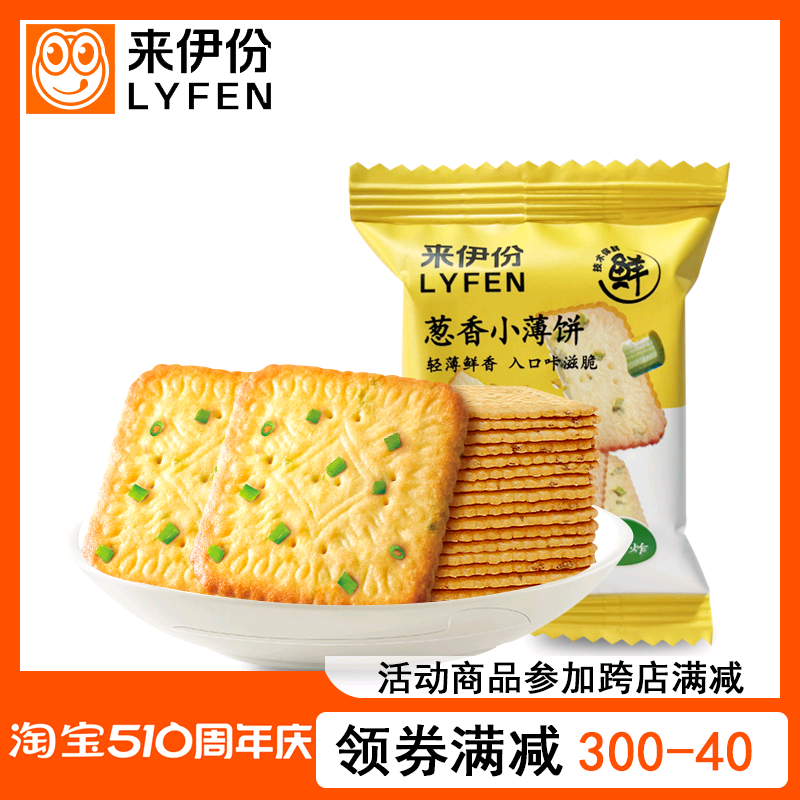 来伊份葱香小薄饼250g散称小包装非油炸儿童薄脆饼干休闲小零食-封面