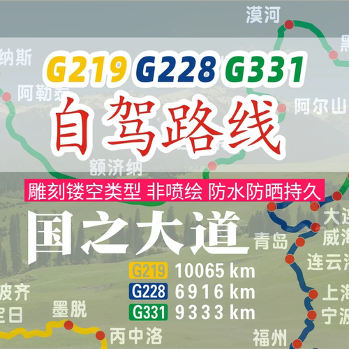 国之大道G219G228G331车贴
