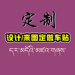 个性车贴纸定做车友会车标来图定制设计标志藏文反光防水车身贴