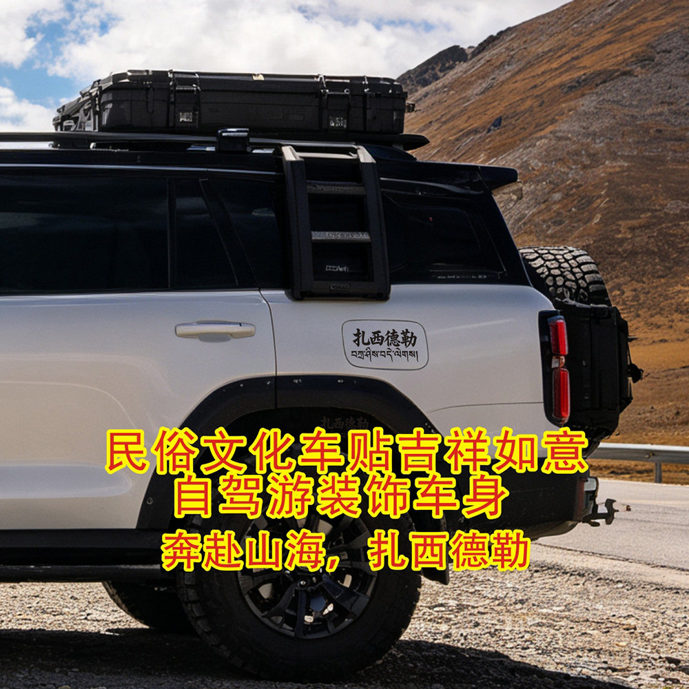民俗文化车贴扎西德勒反光