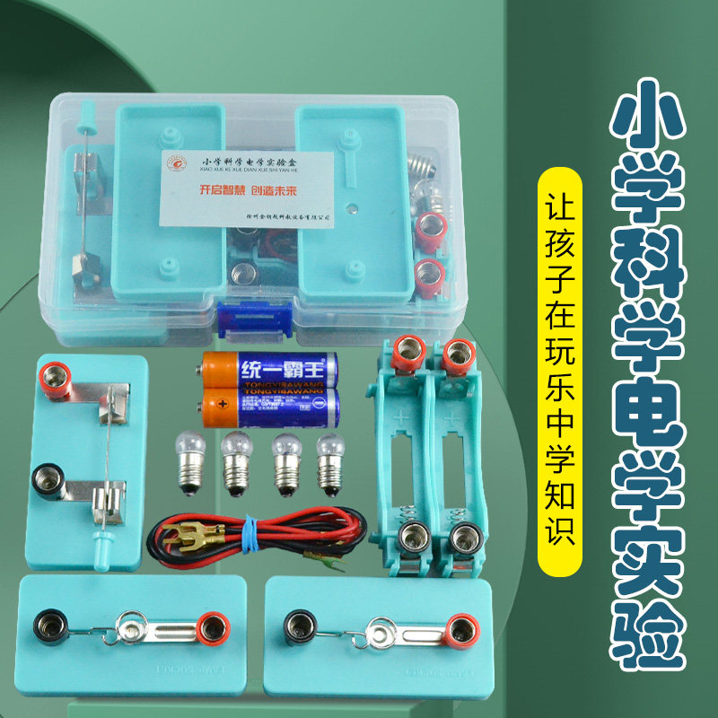 小学二至四年级自然科学实验教具电学开关串并联电路—小灯泡亮了