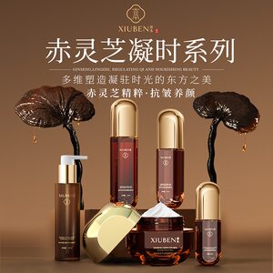 赤灵芝淡纹5件套修本抗皱紧致滋润保湿套装护肤品礼盒