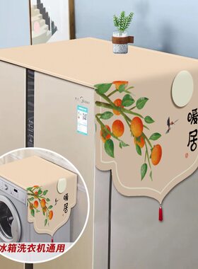 冰箱盖布单开门双开门冰箱防尘罩新中式滚筒洗衣机微波炉万能盖巾