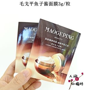 去黄提亮绝了~MGP毛戈平鱼子酱面膜面霜深层滋养修护奢华面膜3g