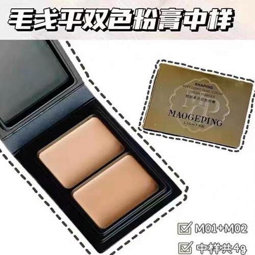 巨划算！毛戈平塑颜高光膏光哑光高光提亮2g双色粉膏4g中样27年